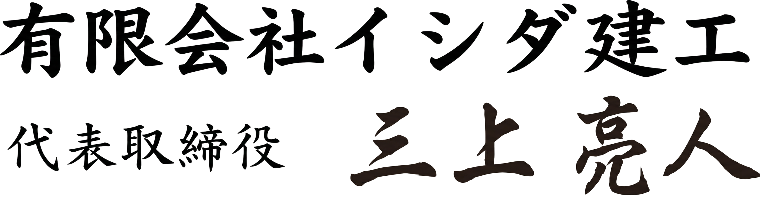 有限会社 イシダ建工代表取締役　三上　亮人
